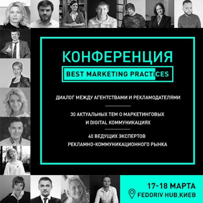 Открыта регистрация на конференцию Best Marketing Practices: место встречи рекламодателей и агентств 