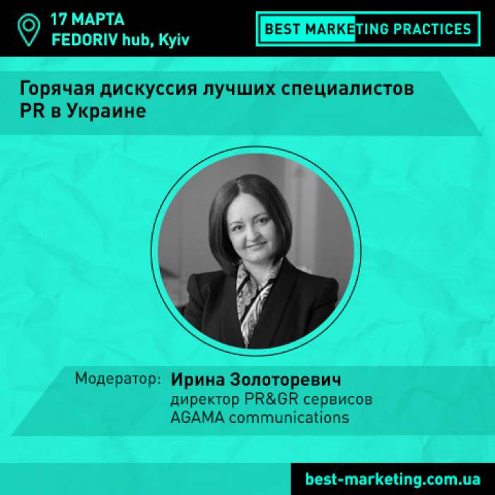 Пресс-релиз в топку и другие новости PR: панельная дискуссия лучших специалистов PR в Украине на Best Marketing Practices