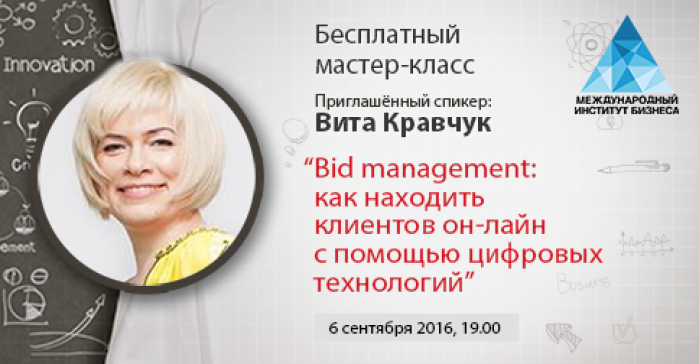 6 сентября: Мастер-класс Виты Кравчук «Bid management: как находить клиентов он-лайн с помощью цифровых технологий»