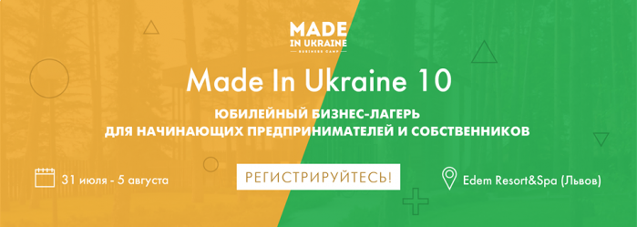 Десятый юбилейный бизнес-лагерь Made In Ukraine - новый импульс Украинскому бизнесу