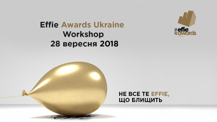 28 вересня – Effie Awards Workshop 