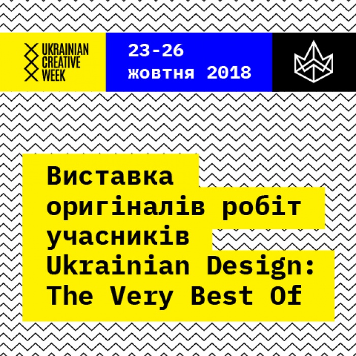 Виставка робіт-фіналістів Ukrainian Design: The Very Best Of 2018 