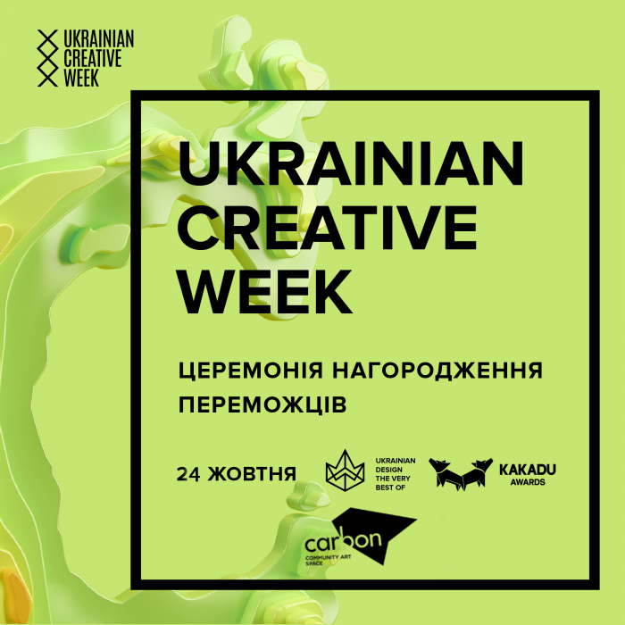 Церемонія нагородження переможців Ukrainian Design: The Very Best Of 2018 та KAKADU Awards 2018