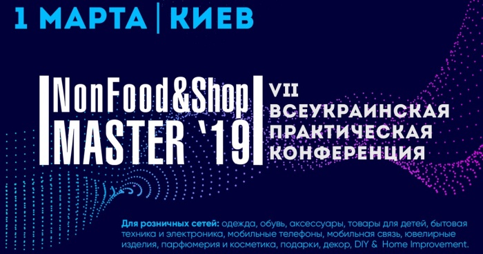 VII Ежегодная Практическая Конференция «NonFood&ShopMaster-2019