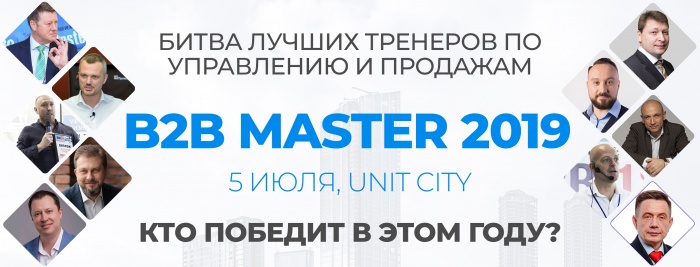 B2BMaster состоится 5 июля в Киеве