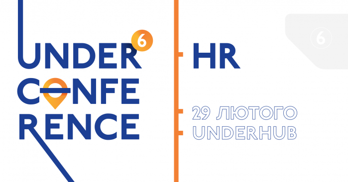 Експерти Banda, Postmen, SoftServe, Ernst&Young, PMLab та Isobar Ukraine поділяться інсайтами, порадами і кейсами на UNDERCONFERENCE # 6: HR