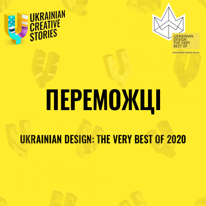 Переможці Ukrainian Design: The Very Best Of 2020 