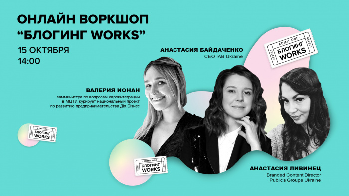 Блогинг works: воркшоп о работе блогеров и состоянии рынка Influencer Marketing в Украине