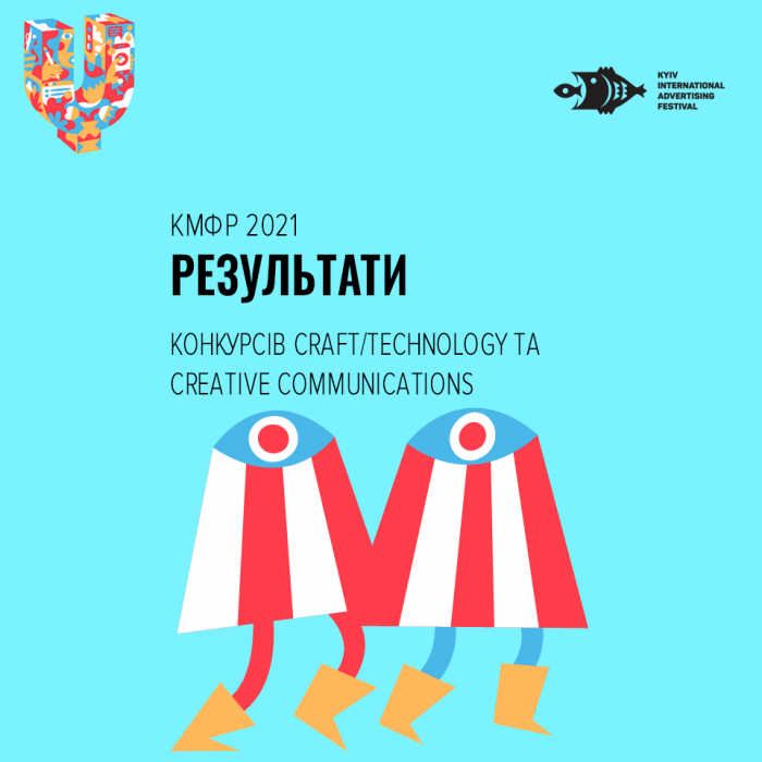 Стали відомі переможців конкурсів Craft/Technology та Creative Communications КМФР 2021 