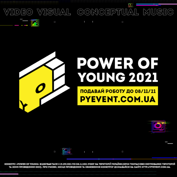 Подавай роботу на Power of Young 2021!  Покажи свою креативність :) Участь безкоштовна.