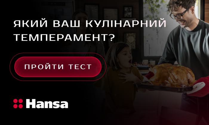 Media First Ukraine для Hansa: дізнайтесь свій кулінарний темперамент та вигравайте приз