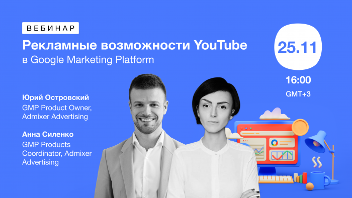 Бесплатный вебинар «Рекламные возможности YouTube в Google Marketing Platform»