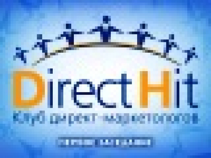 Программа шестого заседания Клуба директ-маркетологов «Direct Hit» 
