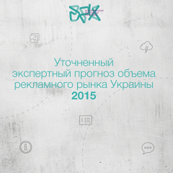 Уточненный экспертный прогноз объема рекламного рынка Украины 2015 от  Всеукраинской рекламной коалиции