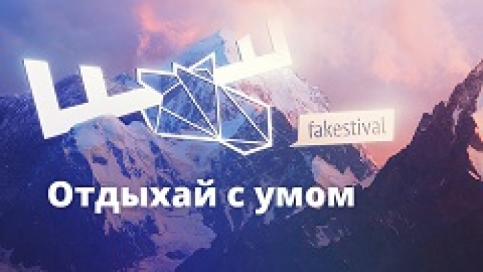 Фейкстиваль приглашает в Сочи!