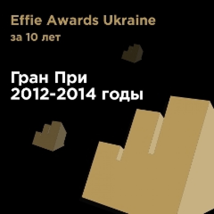 Гран При Effie Awards Ukraine 2012-2014 годов: вспоминаем историю и напоминаем про дедлайн