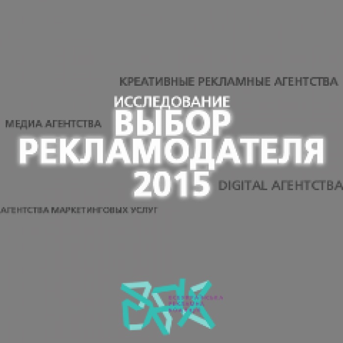 Выбор рекламодателя 2015. 