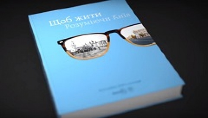 ЧТОБЫ ЖИТЬ. ПОНИМАЯ КИЕВ