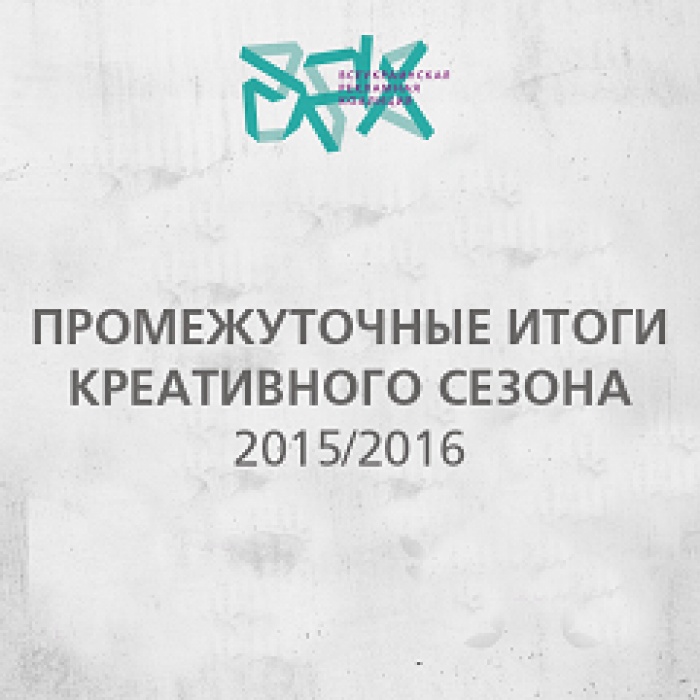 Промежуточные итоги креативного сезона 2015/2016  