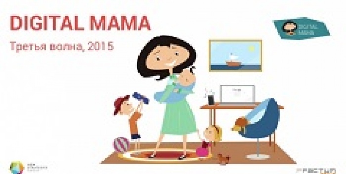 Как ведут себя современные мамы в Сети: 3-я волна исследования