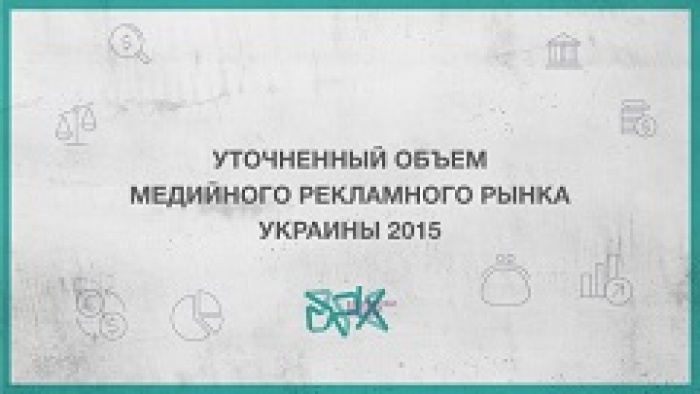 ВРК опубликовала уточненный объем медийного рекламного рынка Украины 2015