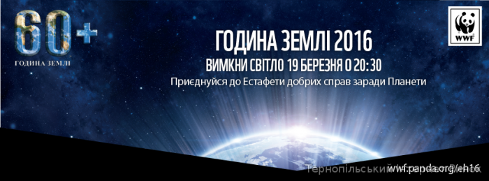 Година Землі 2016 – Естафета добрих справ