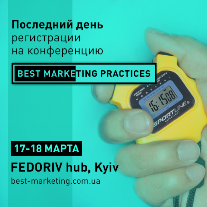 Завтра конференция Best Marketing Practices