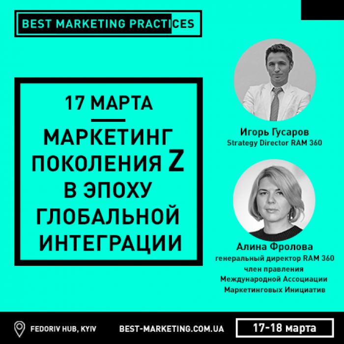 Маркетинг поколения Z на Best Marketing Practices 
