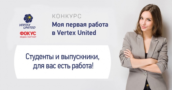 Фокус и Vertex United приглашают на стажировку студентов в Киеве и Одессе