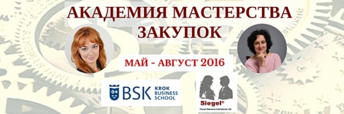 27 мая 2016 года в BSK стартует Академия мастерства закупок