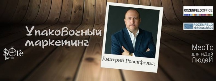 Мастер-класс Дмитрия Розенфельда "Упаковочный маркетинг"