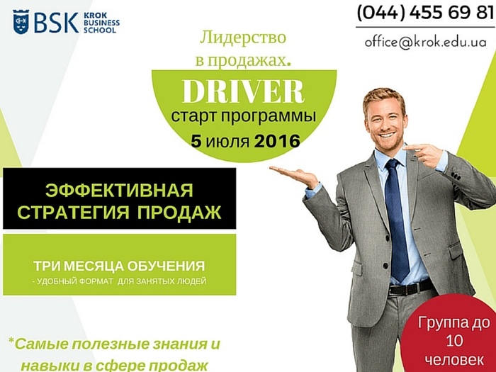 «Лидерство в продажах. DRIVER» - первая в Украине программа по управлению продажами для ответственных руководителей