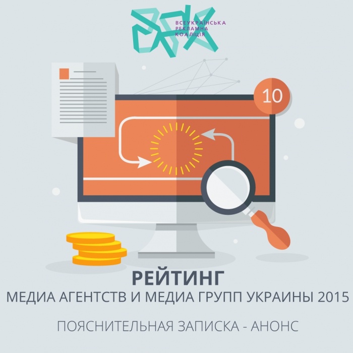 Рейтинг медиа агентств и медиа групп Украины 2015. Пояснительная записка - анонс