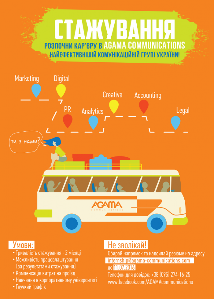 AGAMA COMMUNICATIONS запрошує на стажування