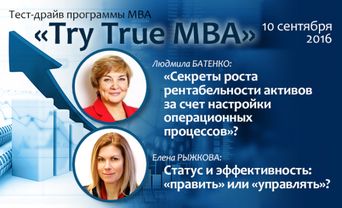 10 сентября: Тест-драйв программ МВА "Try True MBA"