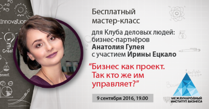 9 сентября: Бесплатный мастер-класс Ирины Ецкало «Бизнес как проект. Так кто же им управляет?»