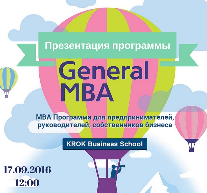 17 сентября: Презентация программы General MBA