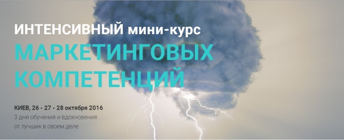 26 - 28 октября, Киев: первый интенсивный курс Маркетинг для немаркетологов