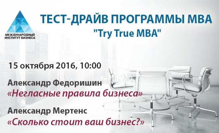 Бизнес-школа «Международный институт бизнеса» приглашает на учебный модуль «Try True MBA»