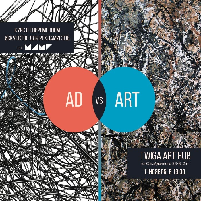 ART vs AD. Вдохновение или кража – образовательный курс о поиске аутентичности искусства и рекламы 