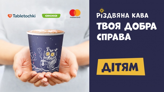 Рождественский кофе на «ОККО» вдохновляет на добрые дела