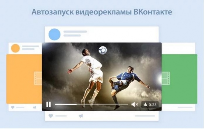 Видеореклама ВКонтакте будет запускаться автоматически
