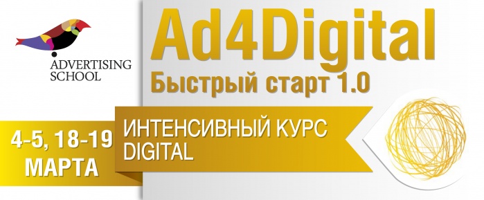 Школа Рекламных Технологий проводит уникальный обучающий курс интернет маркетинга «AD4DIGITAL Быстрый старт 1.0»