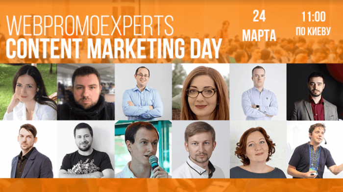 Самая масштабная, международная онлайн-конференция по контент-маркетингу - WebPromoExperts Content Marketing Day 2017