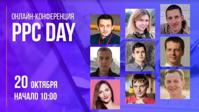 20 октября - Главное событие по Контекстной рекламе WebPromoExperts PPC Day