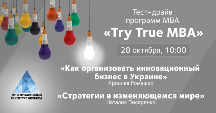 Тест-драйв программ МВА «Try True MBA» с Ярославом Ромашко и Натальей Писаренко