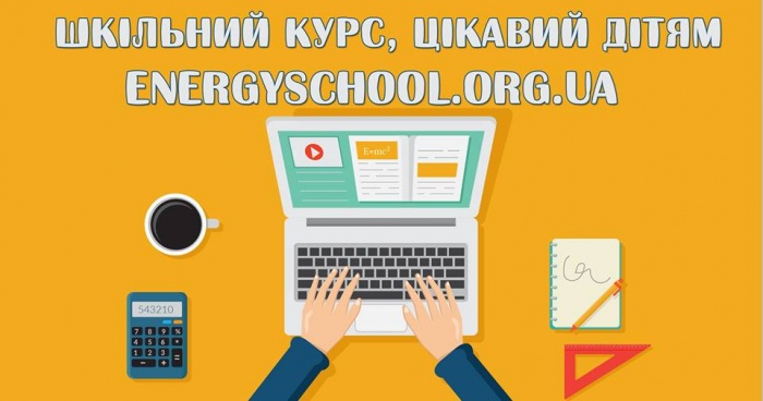 345 українських шкіл вже зареєструвалися у ПДН  Проекту «Енергоефективні школи: нова генерація». А ваша?