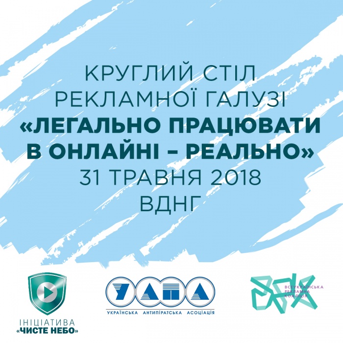 Круглый стол рекламной отрасли «Легально работать в онлайне – реально»