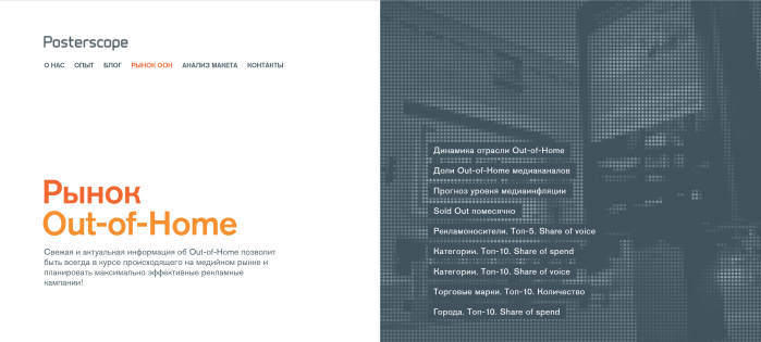 Posterscope Ukraine запустил сайт с функцией оценки рекламных кампаний