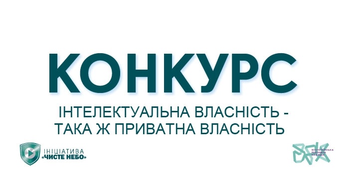 Ініціатива «Чисте небо» і ВРК оголосили конкурс на соціальну рекламну кампанію на захист інтелектуальної власності в Україні